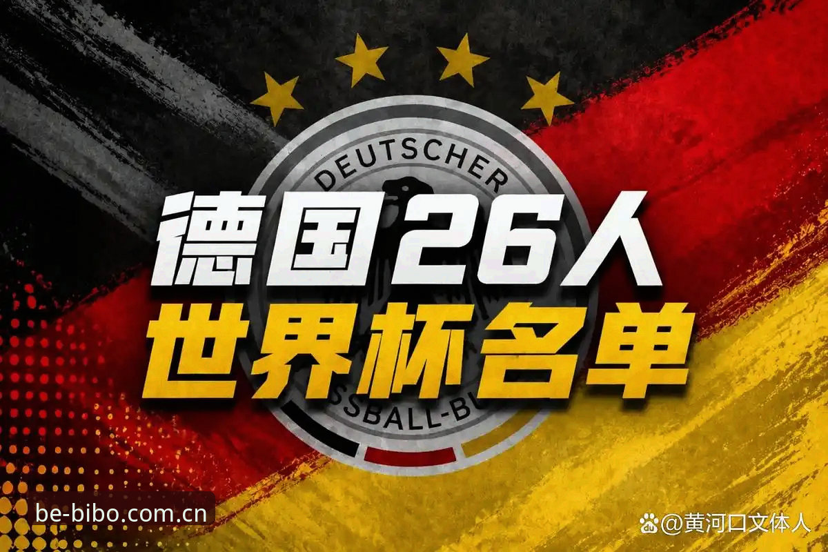 必博体育入口使用指南 德国队世界杯大名单解析:诺伊尔回归与卡尔入选的阵容评测指南