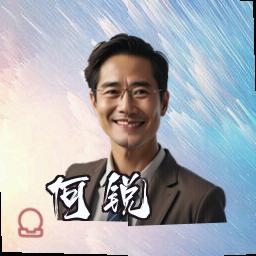 何锐